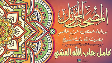 سورة الفاتحة || بصوت القارئ الشيخ كامل جاب الله الفشني || برواية حفص عن عاصم