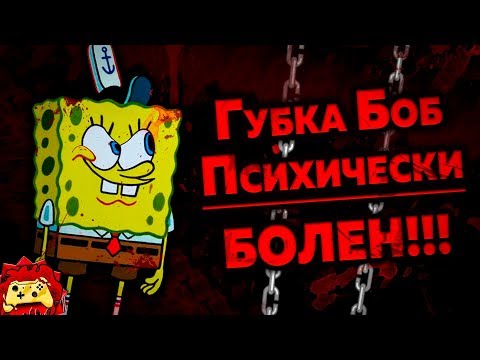 Жуткие Теории: Губка Боб ПСИХ!! Он БОЛЕН!!! (Спанч Боб Квадратные Штаны Теория)