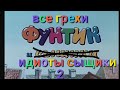 все грехи фунтик и охотник с собакой сыщики 2 все грехи фунтик и охотник с собакой сыщики 2
