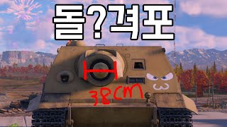 [워 썬더] 이것은 대구경 자주박격포 맞나요? 아뇨? 이거 돌격용인데요?