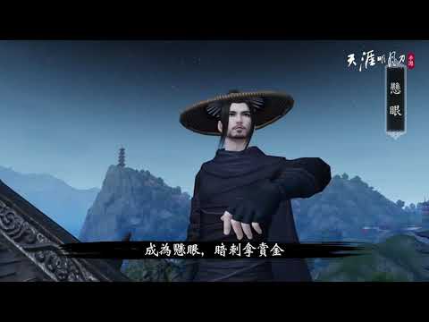 《天涯明月刀 M》江湖百業，身份系統玩法