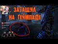 ЗАТАЩИЛ ЗА НЮРСУ НА ГЕЙМПАДЕ DEAD BY DAYLIGHT