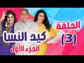 مسلسل كيد النسا الجزء الأول الحلقة 3 فيفي عبدو سامية الخشاب 
