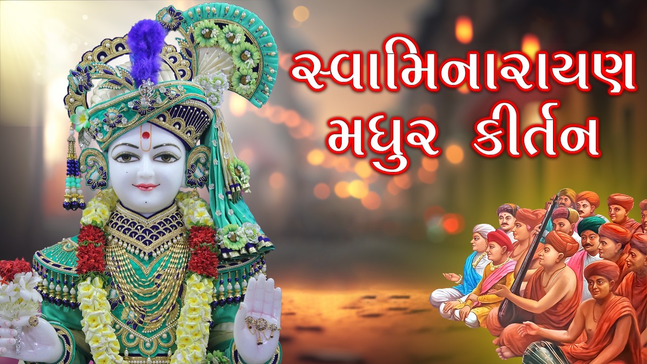 Swaminarayan Kirtan | Hasmukh Patadiya | મનગમતા સ્વામિનારાયણ ભજન કીર્તન