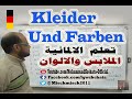 86. Kleider Und Farben الملابس والالوان باللغة الالمانية