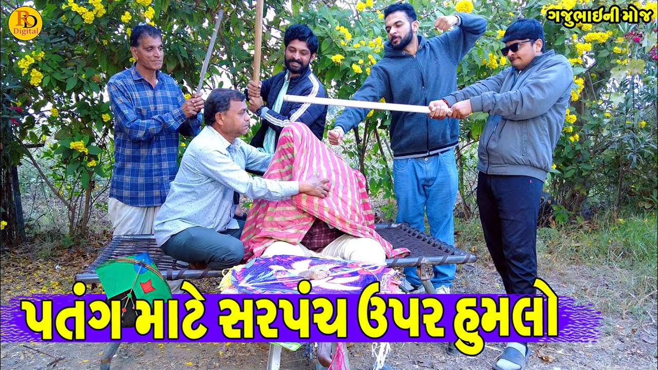 Patang Mate Sarpanch Upar Humlo || પતંગ માટે સરપંચ ઉપર હુમલો || Gajubhai ni Moj || Deshi Comedy ||
