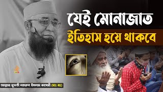 যেই মুনাজাতে ইতিহাস হয়ে রবে কিয়ামত পর্যন্ত । আল্লামা নযরুল ইসলাম কাসেমী। Allama Nazrul Islam Kasemi