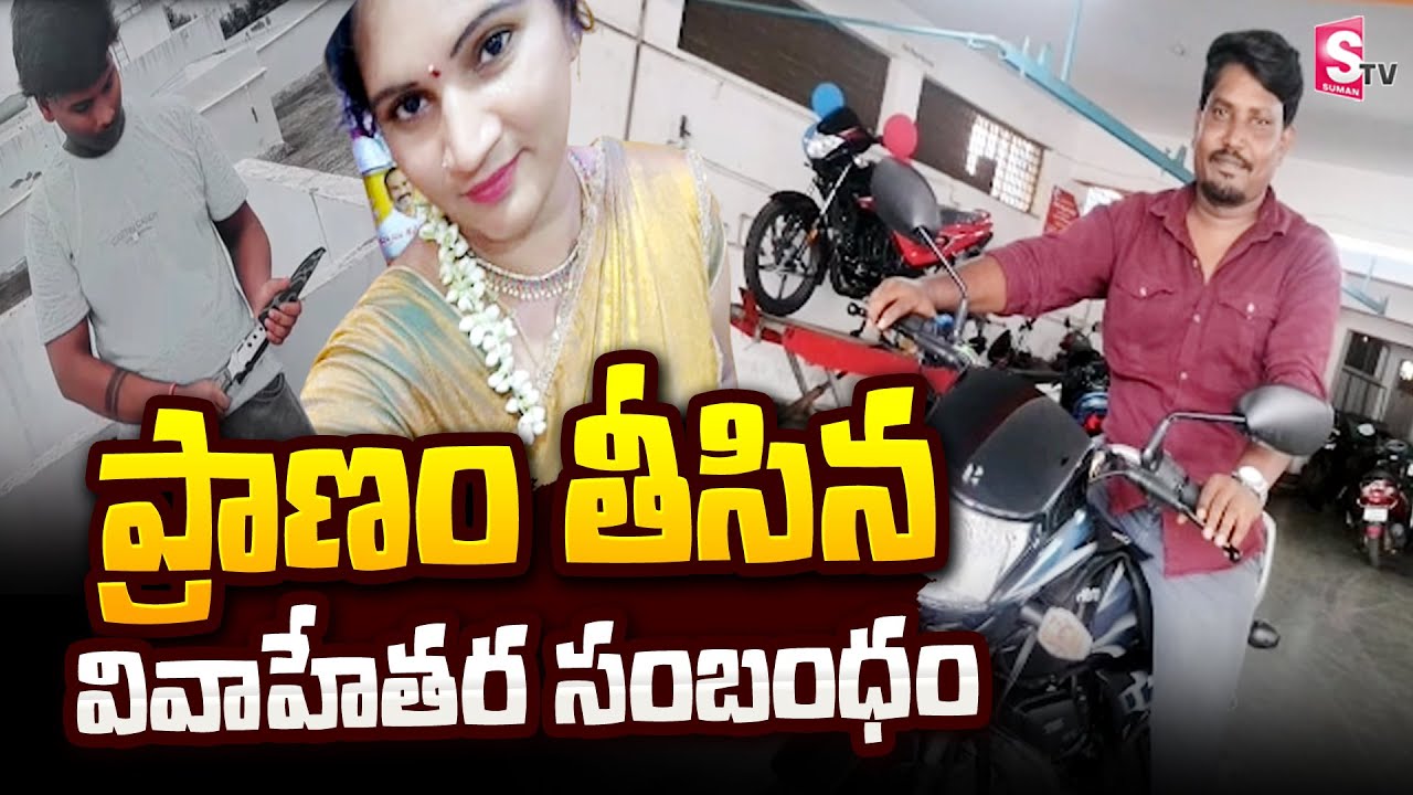 ప్రా_ణం తీసిన వివాహేతర సంబంధం | One More Husband Ki-lled by Wife's Boyfriend  @sumantvbangalore