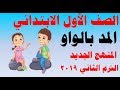 شرح ( المد بالواو ) لغة عربية للصف الاول الابتدائي الترم الثاني المنهج الجديد 2019