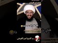 الشيخ امير القريشي صعسلم اتفل علينة 