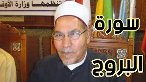 سورة البروج بصوت الشيخ محمد أحمد الجعيدي