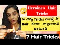 7 Heroines Hair Tricks in telugu || 2020 || Geeta hairstyles & Home remedies