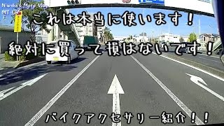 #6 ツーリングに必須のバイクアクセサリー