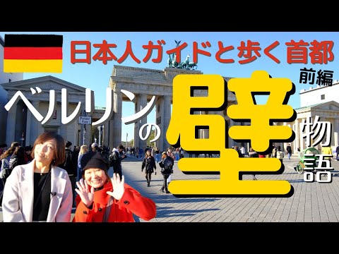 ドイツ　今ベルリンの壁に触れるの？　日本人ガイドと歩く首都【前編】　ベルリンの壁　物語