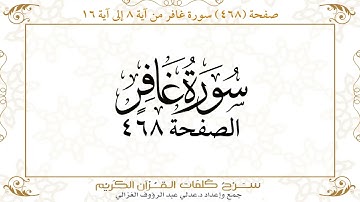 صفحة 468 سورة غافر من آية  8 إلى آية 16