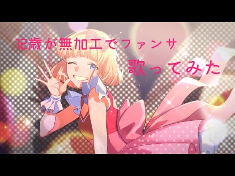 12歳が無加工でファンサ歌ってみた✨