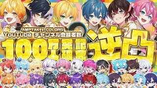 【チャンネル１００万人記念！✨】STPRファミリーに逆凸かけちゃいまーーーーすWWWWWWWWWWW【AMPTAKxCOLORS】【アンプタック】