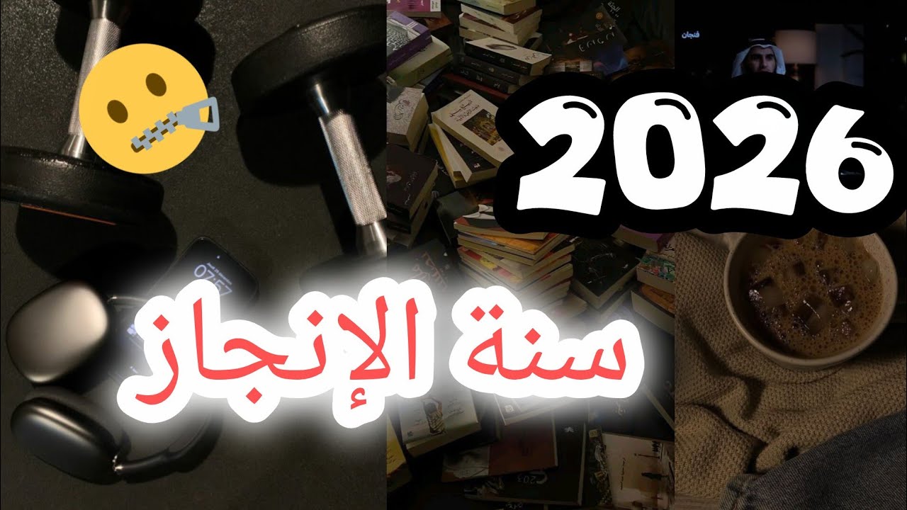  2026: لو ما تغيّرتي الآن… متى؟ 🤔
