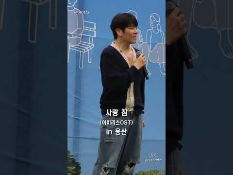 [용산청년축제] 사랑 참(아이리스OST) - DK(디셈버)  (2025.09.20) #사랑참 #DK #디셈버DK #한대규 #디셈버  #용산청년축제 #용산 #KPOP