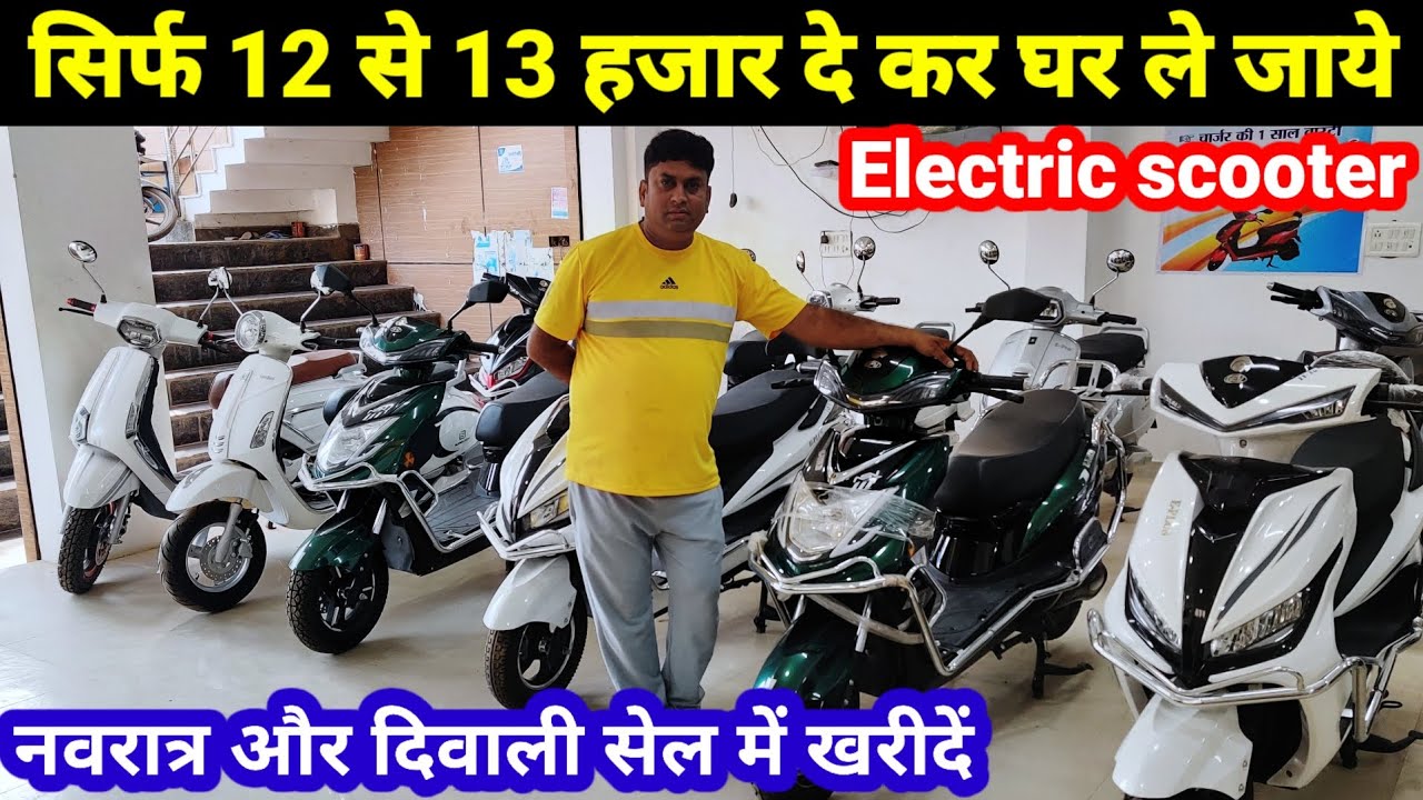 सस्ती इलेक्ट्रिक स्कूटी Cheapest Electric scooter in Lucknow 2023 Electric Bike shop in