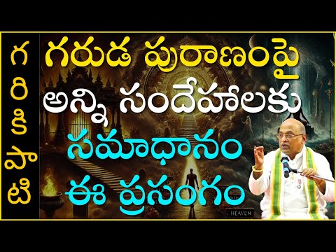 గరుడ పురాణంపై అన్ని సందేహాలకు సమాధానం ఈ ప్రసంగం - 2 | Hidden Truths In Garuda Puranam | Garikapati