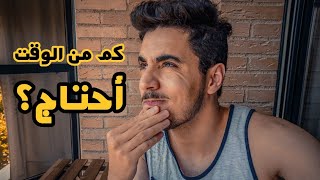 كم من الوقت يجب أن اخصص في اليوم لتعلم اللغة الاسبانية؟