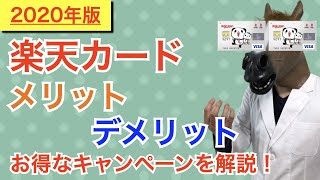 【2020年版】楽天カードの特徴 メリット・デメリット、お得なキャンペーンを分かりやすく解説！