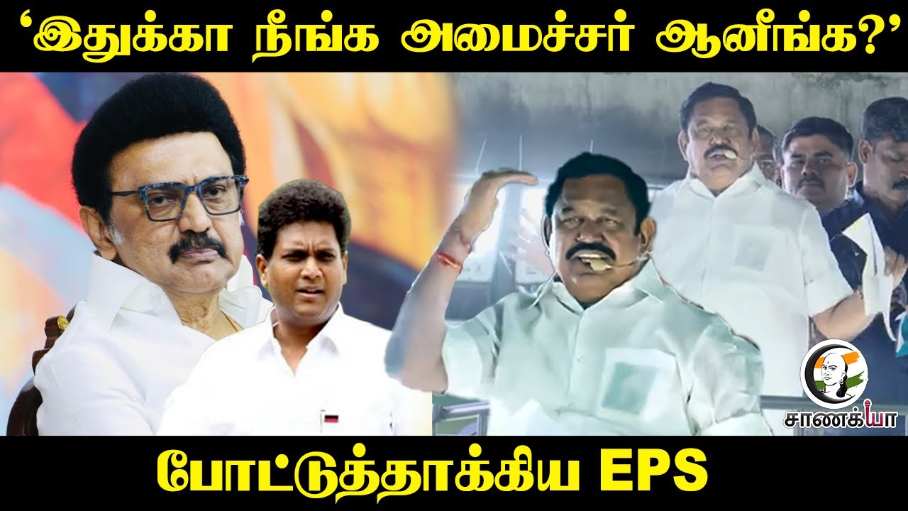 "இதுக்கா நீங்க அமைச்சர் ஆனீங்க?" | EPS Speech | TRB Raja | MK Stalin | 2026 Election