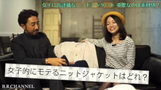 リラックスした大人のニットジャケットコーデのコツ& 今年注目のワントーンコーデの極意とは？／B.R.Fashion College　Lesson.13 ニットジャケット