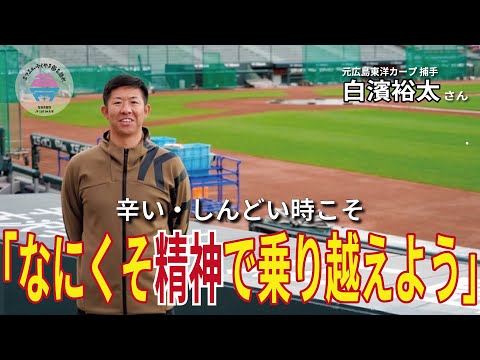 【後編】白濱裕太さん　元広島東洋カープ捕手　夢を語れACTⅡ～頑張るあなたへ～　2月6日放送分　竹下佳江