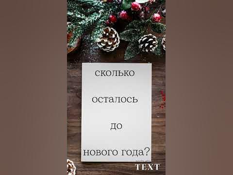 сколько дней осталось до нового года? - YouTube