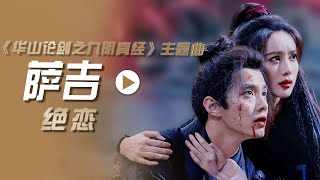 萨吉演唱电视剧《华山论剑之九阴真经》主题曲《绝恋》[影视金曲] | 中国音乐电视 Music TV