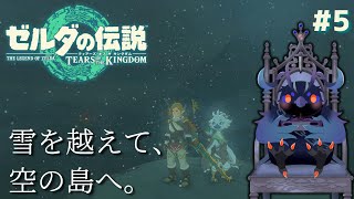 【#ゼルダの伝説ティアーズオブザキングダム   】雪と風を越えて、リト族の村を救え！ #5 【#初見プレイ 】