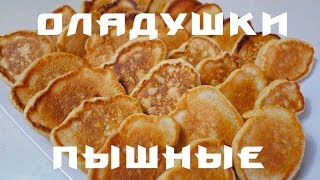 ПЫШНЫЕ ОЛАДЬИ НА РЯЖЕНКЕ - простой рецепт за 3 минуты ПЫШНЫЕ ОЛАДЬИ НА РЯЖЕНКЕ - простой рецепт за 3 минуты