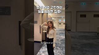 호주 워홀러가 말아주는 찐 K-Move 워킹홀리데이 설명회 후기 🇦🇺