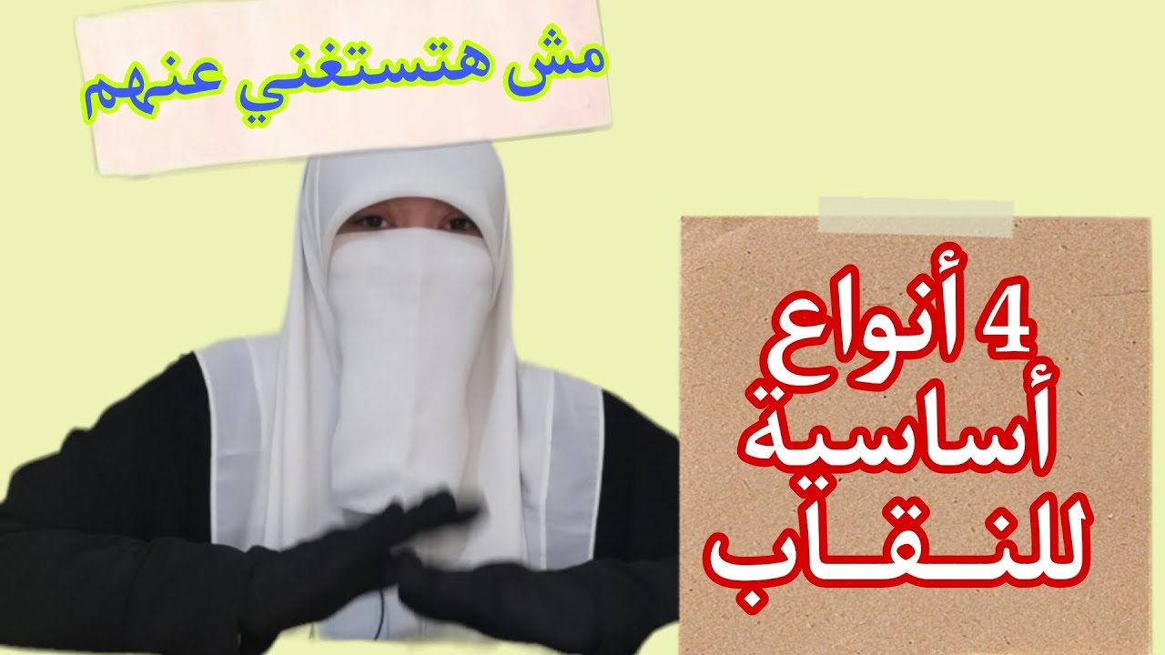 4 أنواع أساسية للنقاب _للمبتدئات