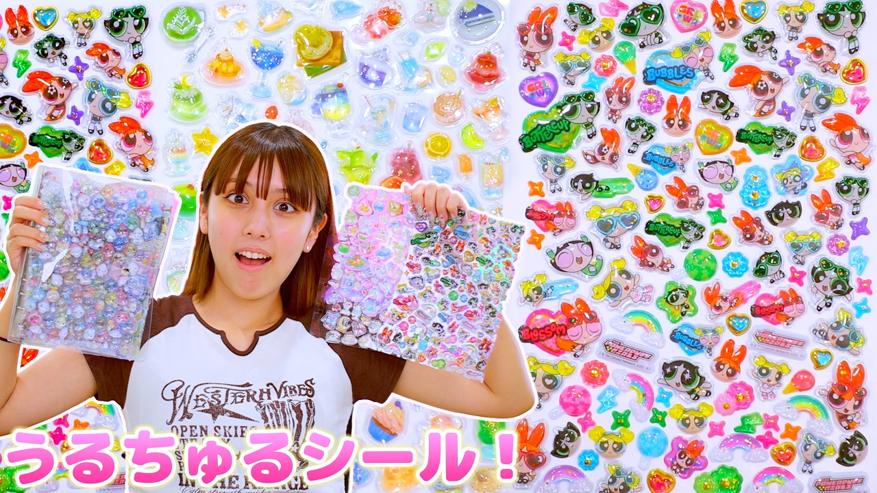 うるちゅると喫茶アラモードを大きいシール帳に！パワパフ3枚貼れる？！【シール帳】