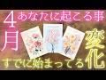【リアル鑑定】4月あなたに起こること🌸見逃せない流れ👀🍀［グランタブロー・タロット占い］