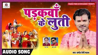 #Pramod Premi Chhath Song 2019 पड़कवा के लुत्ती , प्रमोद प्रेमी यादव का भक्ति का एक नया अंदाज