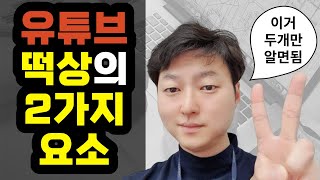 유튜브 알고리즘 뜨는법 5분만에 이해시켜줌