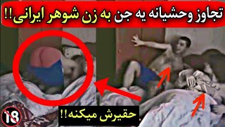 ویدیو وحشتناک از یه جن وحشی که شوهر ایرانی جلو زنش تحقیر میکنه ️ بد بلایی سرش میارن