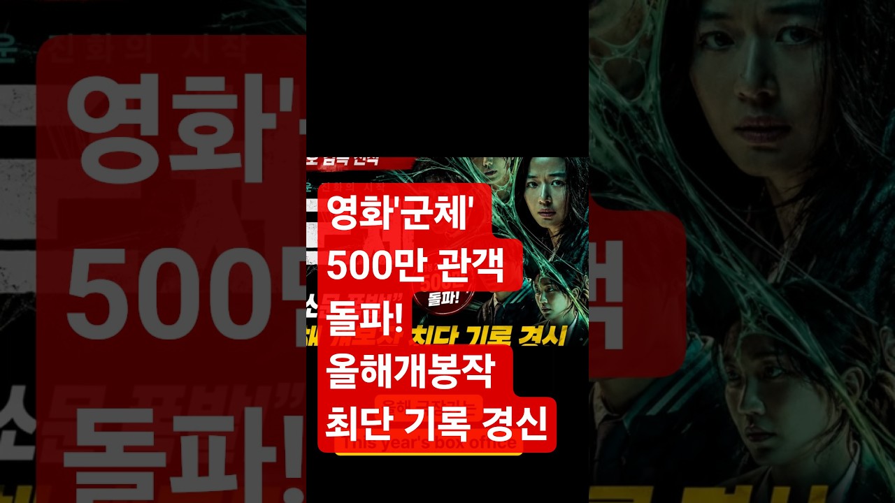 연상호 감독 ‘군체’ 500만 관객 돌파영상 772