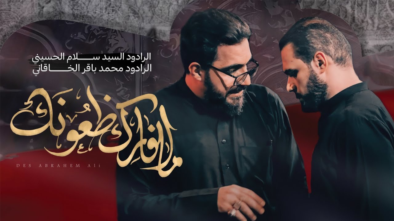 ما افارگ ظعونك | مشترك  سيد سلام الحسيني محمد باقر الخاقاني |هيئة مجانين الحسين [ خروج الظعن]1444 هـ