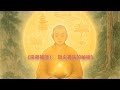 宗密大师畅谈最上乘禅,揭示从外道到真如三昧的层层境界,让观众如饮清泉,直通本心清净,智慧本具,烦恼本无。#佛缘禅事 #宗密禅师 #一行三昧  #禅源诸诠 #定慧一体