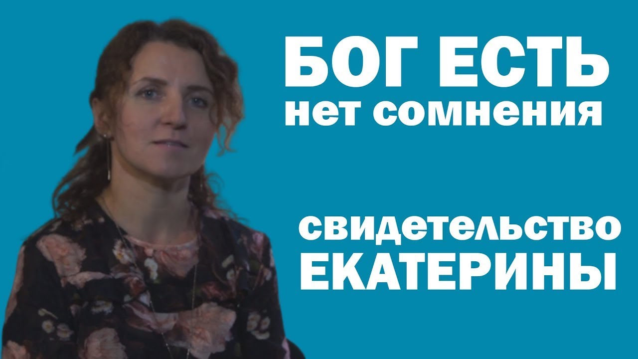 Программа "Бог есть Нет сомнения #14" Свидетельство Екатерины Коржавиной