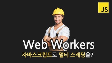자바스크립트는 멀티스레드 일지도? | Web Workers 웹 워커