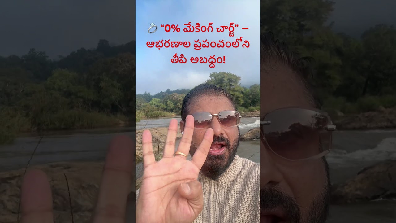 💍 “0% మేకింగ్ చార్జ్” — ఆభరణాల ప్రపంచంలోని తీపి అబద్ధం! #trading #gold #silver #stockmarket