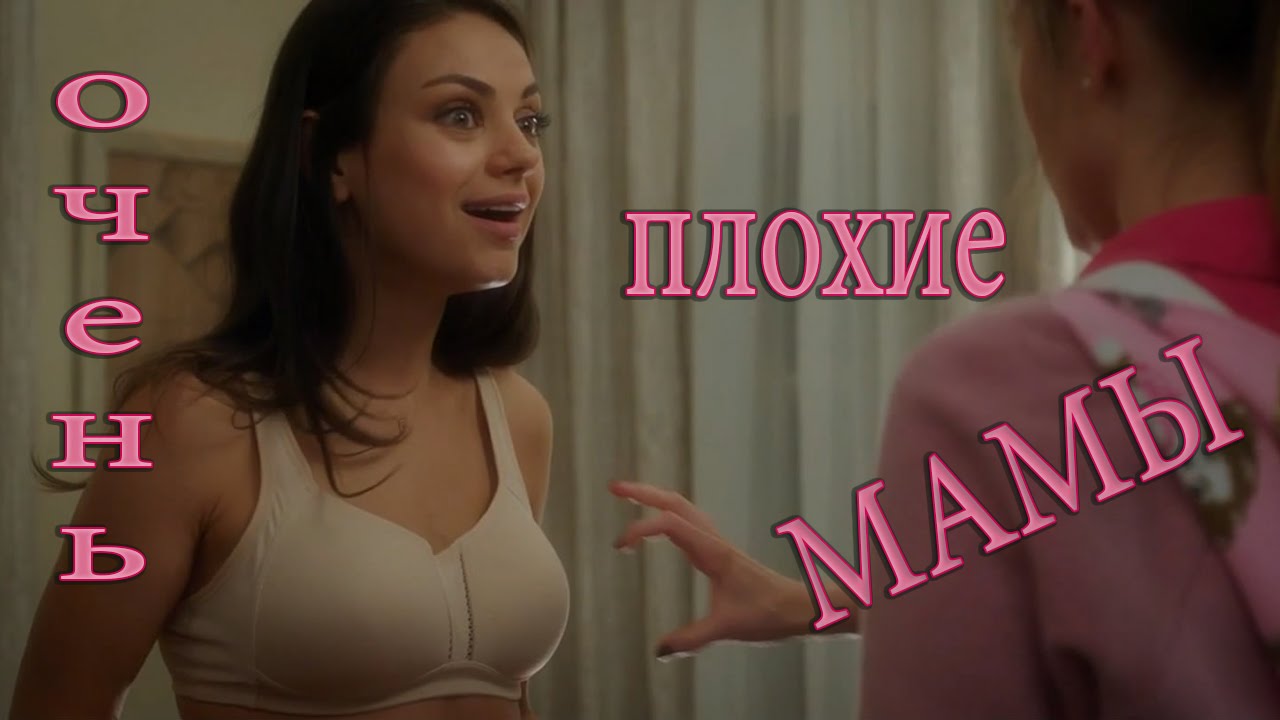 Плохие мамочки трейлер