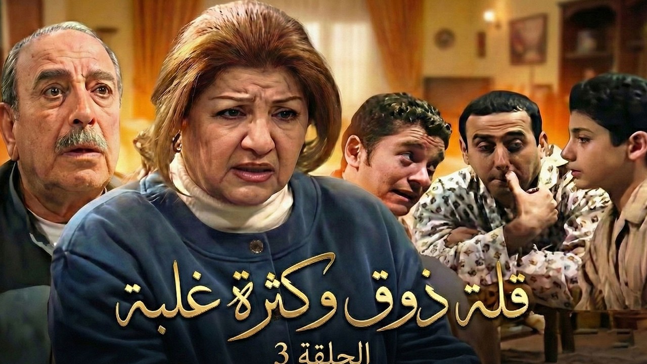مسلسل قلة ذوق وكثرة غلبة الحلقة 3 كاملة 4