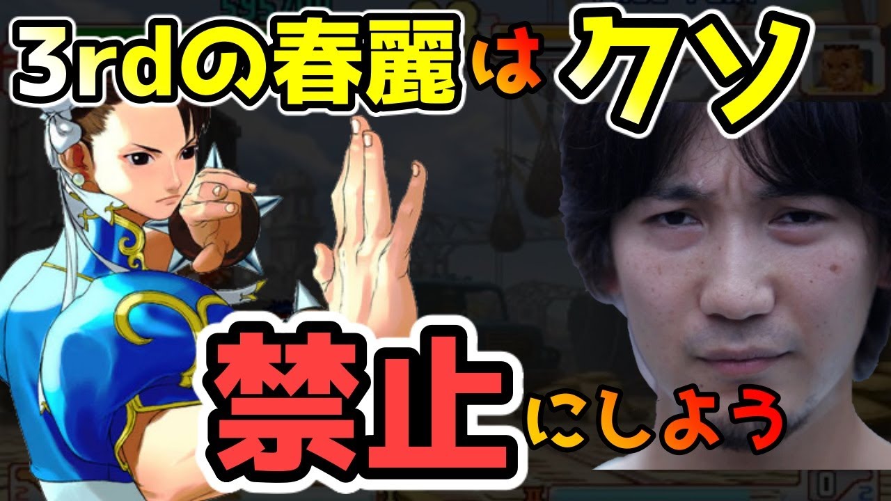 【ウメハラ】超級クソキャラ3rd春麗についてウメハラが思っていたこと「春麗さえいなければ良ゲーじゃね？」3rdを良ゲーにするためには・・・【スト5・格ゲー・梅原大吾】